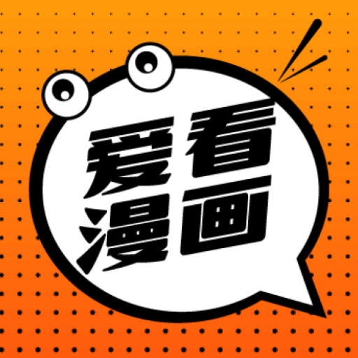 爱看漫画手机免费版