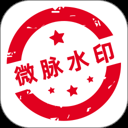 微脉水印相机无广告版