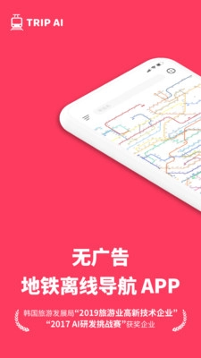 游派地铁手机正版图2
