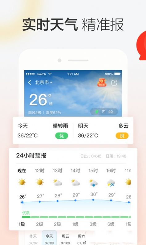 晶彩天气免费原版图4