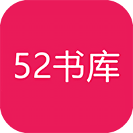 52书库版