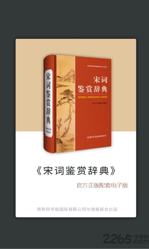 上海辞书宋词鉴赏辞典正版图1