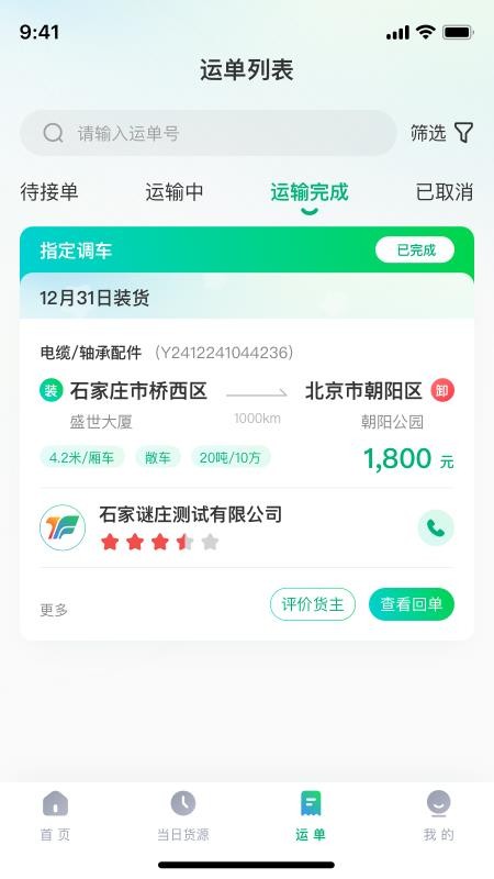 企运联司机手机最新版图3
