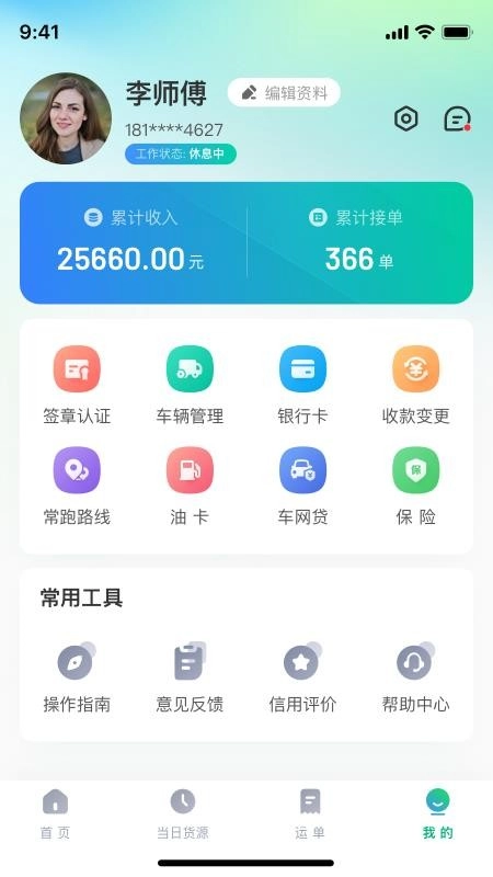 企运联司机手机最新版图5