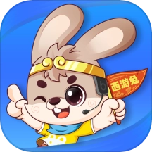 西游兔原版