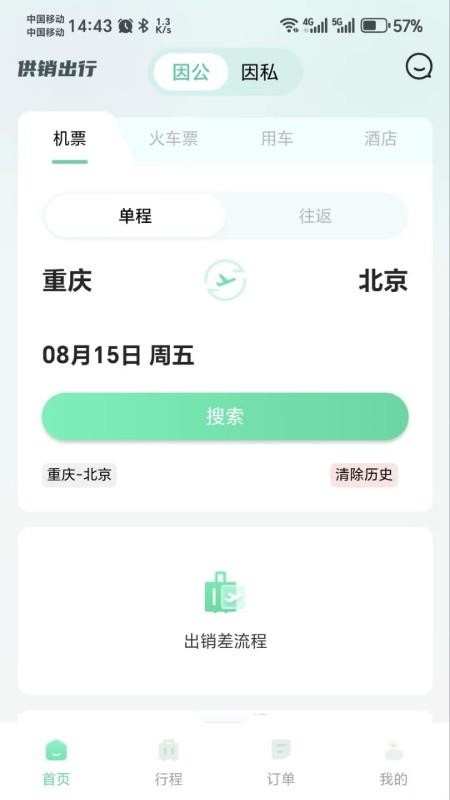 供销出行免费原版图1
