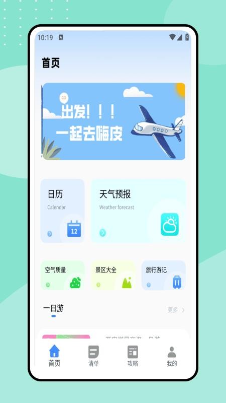 一起去旅行手机最新版图1