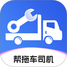 帮拖车司机免费版