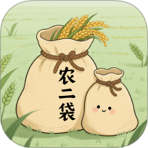 农二袋官方最新版