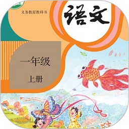 一年级语文上册官方版