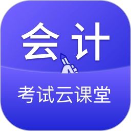 会计考试云学堂快题库最新免费版