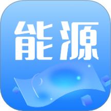 能源管理安卓免费版