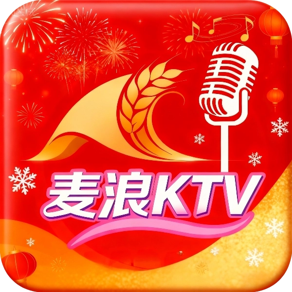 麦浪KTV最新版