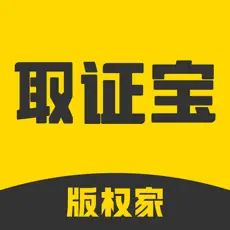 取证宝免费版