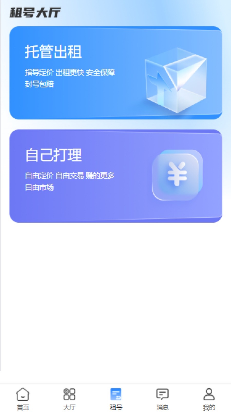 号小仓账号交易平台官方版图1