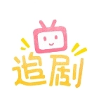 追剧社通用版