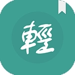 轻松读小说直装版