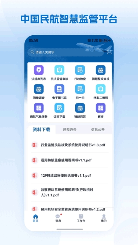 民航监管安卓免费版图1