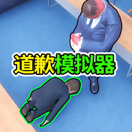 道歉谢罪模拟最新版
