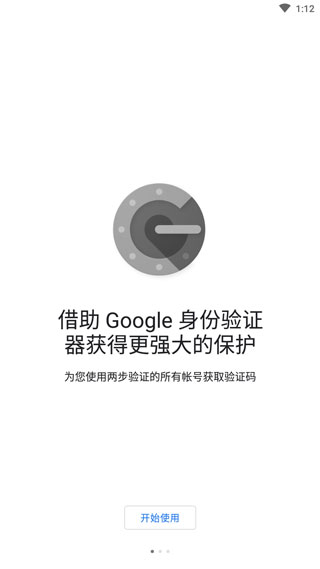 谷歌身份验证器(googleauthenticator)官方最新版图1
