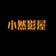 小然影屋手机最新版