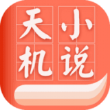 天机小说官方最新版