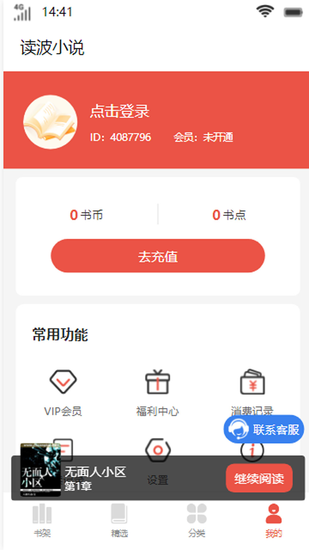 读波小说无广告版图3