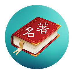 世界名著精选免费原版