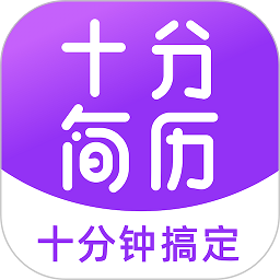 十分简历手机版