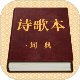 诗歌本词典免费原版