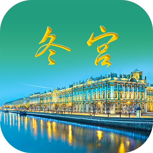 魅力冬宫最新免费版