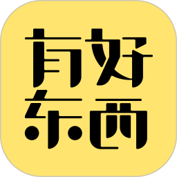 有好东西最新版