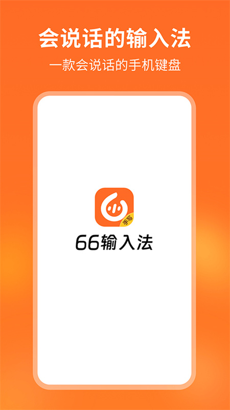 66输入法官方最新版图3