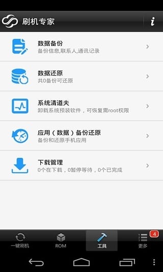 卓大师刷机专家手机最新版图1