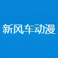 新风车动漫高清手机正版