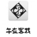 午夜栈最新免费版