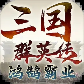 三国群英传:鸿鹄霸业手游无广告版