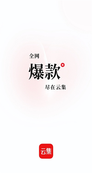云集微店软件官方版图1