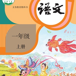 一年级语文上册官方最新版