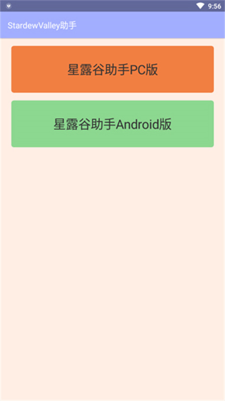 星露谷助手安卓版图2