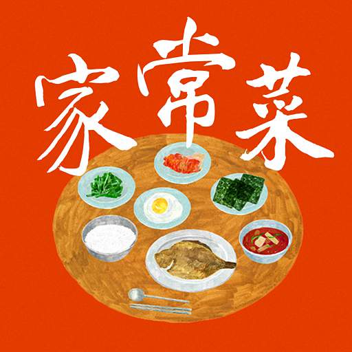 家常菜做法大全官方版
