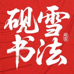 砚雪书法免费原版