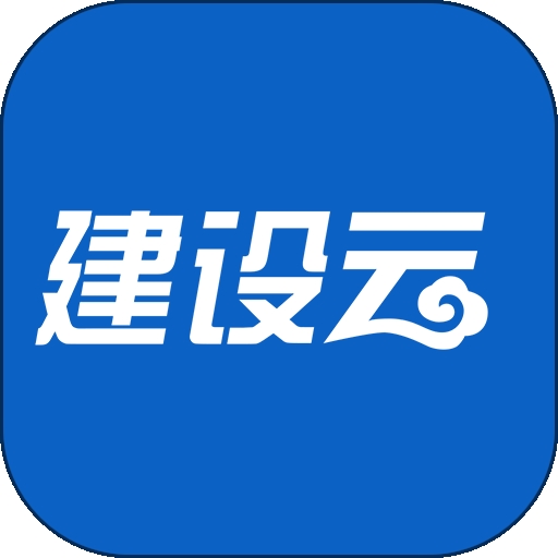 建设云平台手机最新版