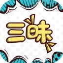 三昧漫画软件直装版