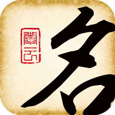起名大师通用版