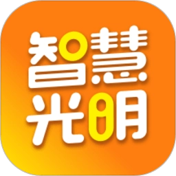 智慧光明软件免费原版