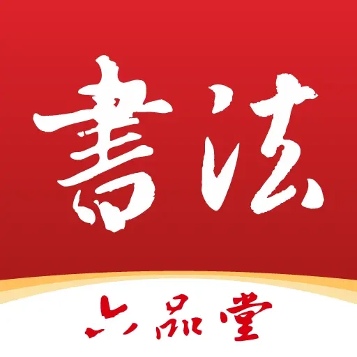 六品堂书法手机正版