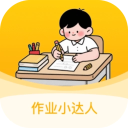 作业小达人安卓直装版