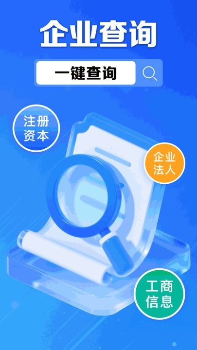 企业信息信用通手机正版图1
