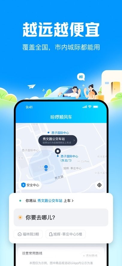 哈啰顺风车安卓官方版图3